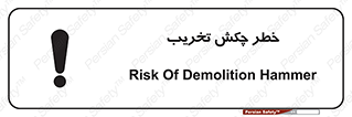 risk , demolition , پتک , مخرب , 