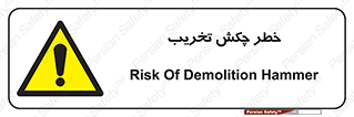 risk , demolition , پتک , مخرب , 