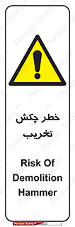 risk , demolition , پتک , مخرب , 