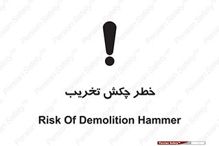 risk , demolition , پتک , مخرب , 