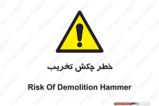 risk , demolition , پتک , مخرب , 