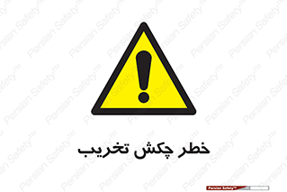 risk , demolition , پتک , مخرب , 