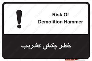 risk , demolition , پتک , مخرب , 