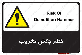 risk , demolition , پتک , مخرب , 