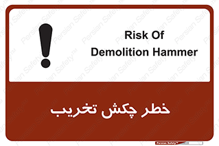 risk , demolition , پتک , مخرب , 