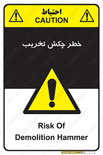 risk , demolition , پتک , مخرب , 