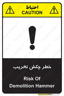 risk , demolition , پتک , مخرب , 