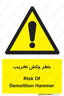 risk , demolition , پتک , مخرب , 