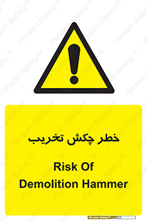 risk , demolition , پتک , مخرب , 