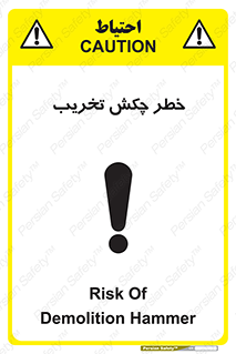 تابلوی ایمنی خطر چکش تخریب – طرح 11815