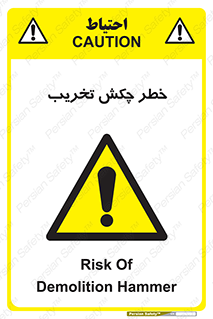 risk , demolition , پتک , مخرب , 