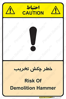 risk , demolition , پتک , مخرب , 