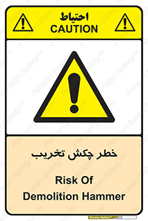 risk , demolition , پتک , مخرب , 