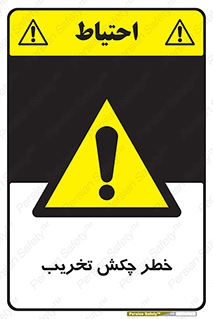 risk , demolition , پتک , مخرب , 