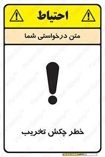 تابلوی ایمنی خطر چکش تخریب – طرح 11815