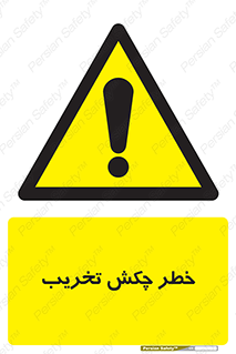 risk , demolition , پتک , مخرب , 