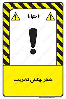 تابلوی ایمنی خطر چکش تخریب – طرح 11815