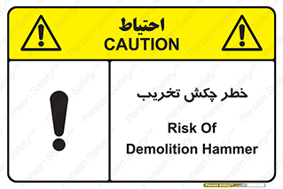 risk , demolition , پتک , مخرب , 