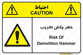 risk , demolition , پتک , مخرب , 