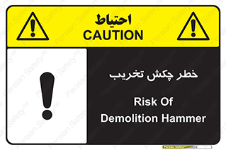 تابلوی ایمنی خطر چکش تخریب – طرح 11815