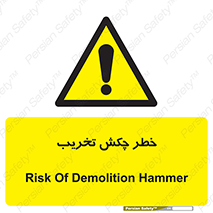 risk , demolition , پتک , مخرب , 