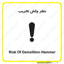 risk , demolition , پتک , مخرب , 