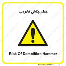 risk , demolition , پتک , مخرب , 