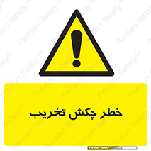 risk , demolition , پتک , مخرب , 