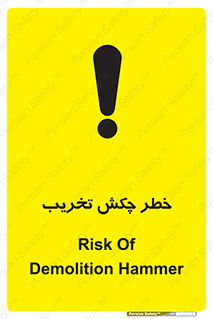 risk , demolition , پتک , مخرب , 