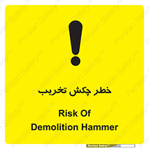 risk , demolition , پتک , مخرب , 