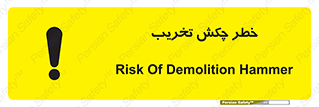 risk , demolition , پتک , مخرب , 