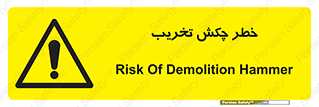 risk , demolition , پتک , مخرب , 