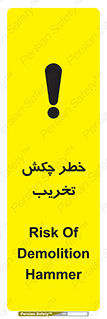 تابلوی ایمنی خطر چکش تخریب – طرح 11815