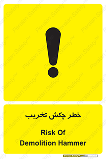 risk , demolition , پتک , مخرب , 