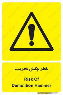 risk , demolition , پتک , مخرب , 