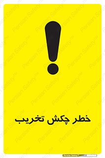 risk , demolition , پتک , مخرب , 