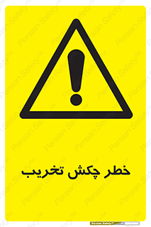 risk , demolition , پتک , مخرب , 