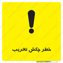 تابلوی ایمنی خطر چکش تخریب – طرح 11815