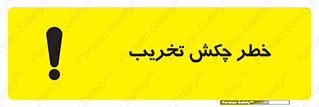 risk , demolition , پتک , مخرب , 