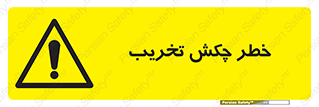 risk , demolition , پتک , مخرب , 