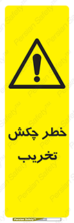 risk , demolition , پتک , مخرب , 