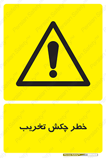 risk , demolition , پتک , مخرب , 