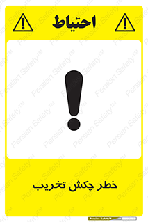 risk , demolition , پتک , مخرب , 
