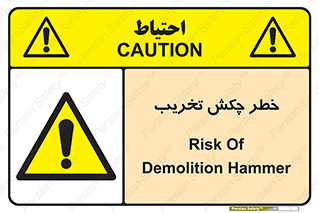 risk , demolition , پتک , مخرب , 