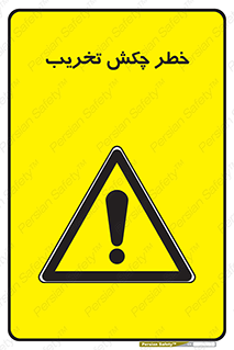 risk , demolition , پتک , مخرب , 