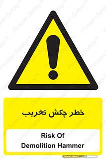 risk , demolition , پتک , مخرب , 