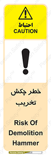 risk , demolition , پتک , مخرب , 