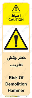 risk , demolition , پتک , مخرب , 