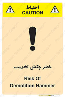 تابلوی ایمنی خطر چکش تخریب – طرح 11815