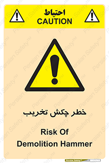 risk , demolition , پتک , مخرب , 